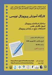 برگزاری کارگاه آموزش پروپوزال نویسی
